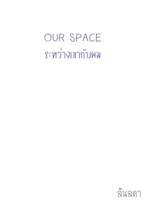 ปกนิยาย OUR SPACE ระหว่างเขากับผม