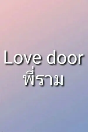 ปกนิยาย Love door (พี่ราม&น้องขวัญ)