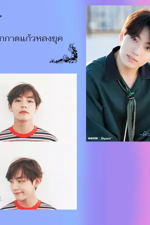 ปกนิยาย #ผักกาดแก้วหลงยุค | Vkook |