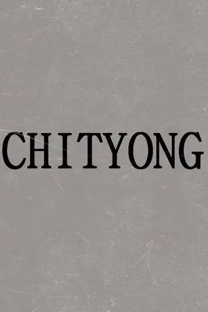 ปกนิยาย Chityong gonna be a star