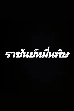 ปกนิยาย