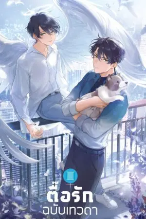 ปกนิยาย ตื๊อรักฉบับเทวดา