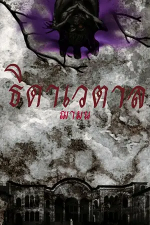 ปกนิยาย ธิดาเวตาล