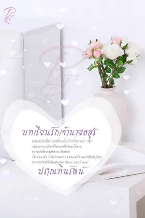 ปกนิยาย บทเรียนรักเจ้านายอสูร