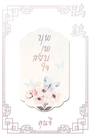 ปกนิยาย บุพเพสยบรัก