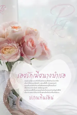 ปกนิยาย รอยรักเมียนางบำเรอ