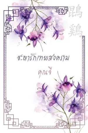 ปกนิยาย ชะตารักเทพสงคราม