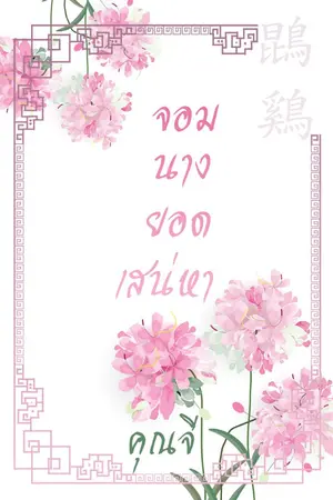 ปกนิยาย จอมนางยอดเสน่หา