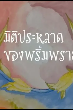 ปกนิยาย