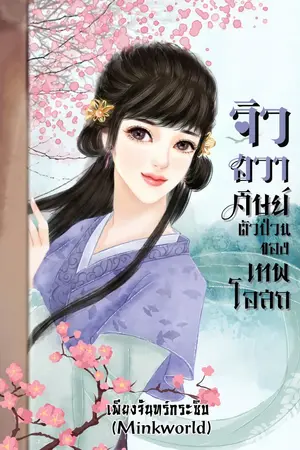 ปกนิยาย จิวฮวา ศิษย์ตัวป่วนของเทพโอสถ