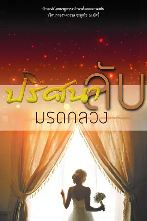 ปกนิยาย ปริศนาลับมรดกลวง