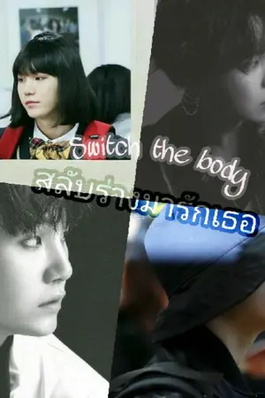 ปกนิยาย Switch the body สลับร่างมารักเธอ [kookga.ft.hopega]