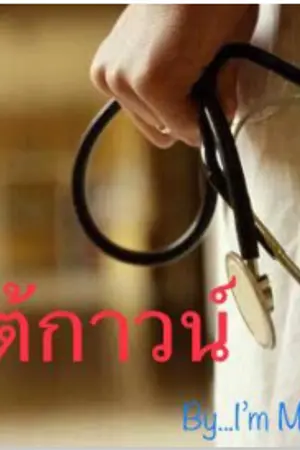 ปกนิยาย ใต้กาวน์