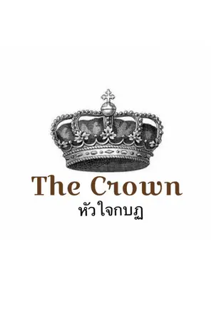 ปกนิยาย The Crown หัวใจกบฏ