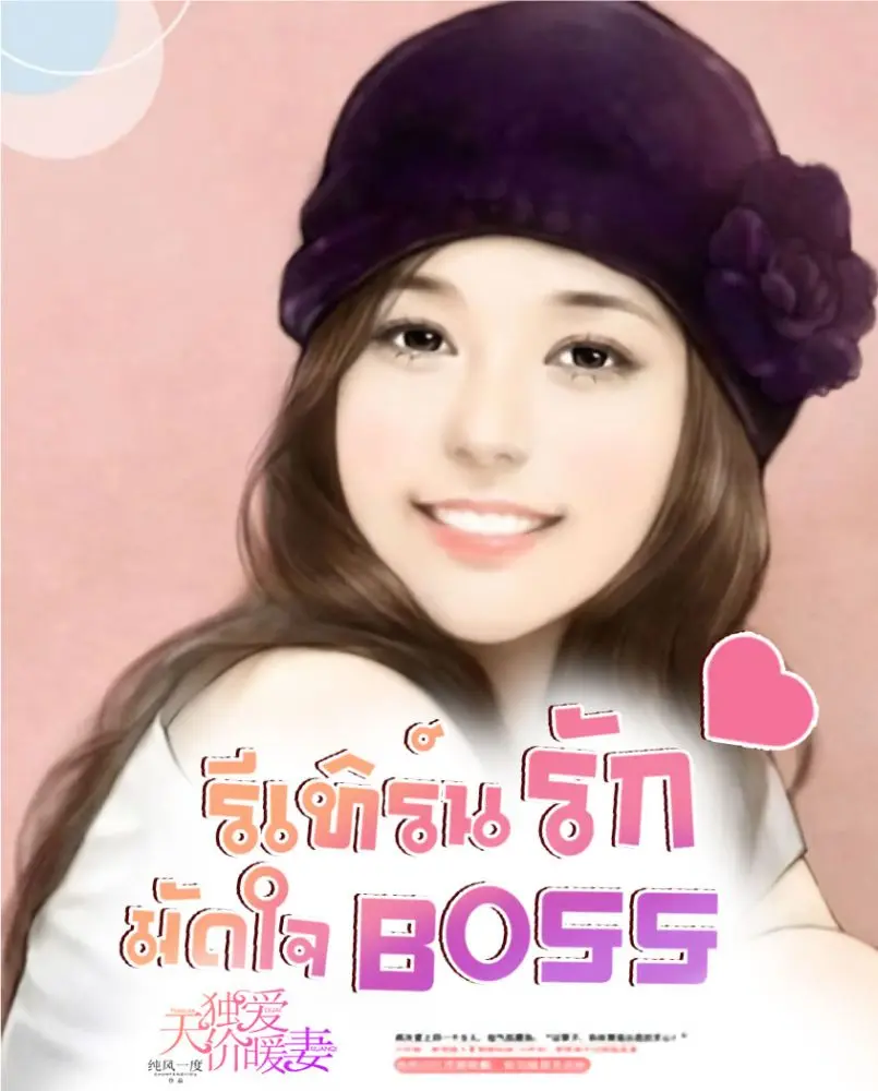 แต่งรักมัดใจบอส นิยาย