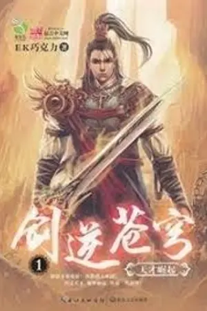 ปกนิยาย [นิยายแปล] จอมกระบี่กบฏสวรรค์ (Kawebook)