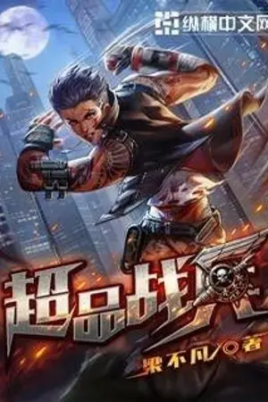 ปกนิยาย [นิยายแปล] ยอดนักรบเหนือชั้น