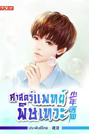 ปกนิยาย [นิยายแปล] ศาสตร์แพทย์พิษเทวะ