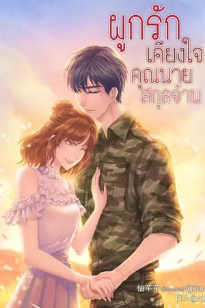 ปกนิยาย [นิยายแปล] ผูกรักเคียงใจ คุณนายสกุลจ้าน (ทดลองอ่านฟรี-Pack)