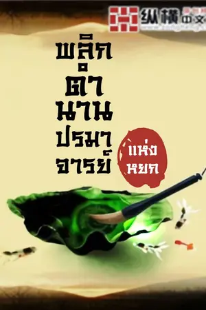 ปกนิยาย [นิยายแปล] พลิกตำนานปรมาจารย์แห่งหยก