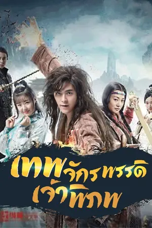 ปกนิยาย [นิยายแปล] เทพจักรพรรดิเจ้าพิภพ