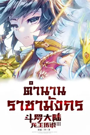 ปกนิยาย [นิยายแปล] ตำนานราชามังกร