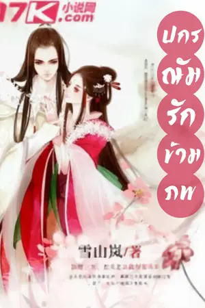 ปกนิยาย [นิยายแปล] ปกรณัมรักข้ามภพ (穿越女遇到重生男)