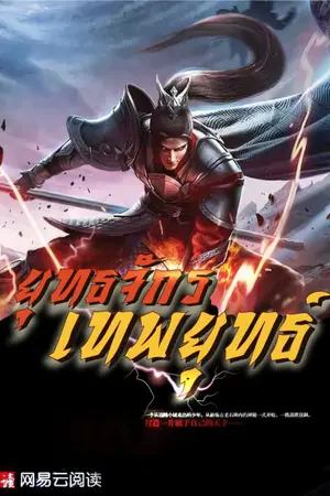 ปกนิยาย [นิยายแปล] ยุทธจักรเทพยุทธ์