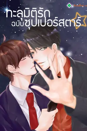 ปกนิยาย [นิยายแปล]  ทะลุมิติรักฉบับซุปเปอร์สตาร์