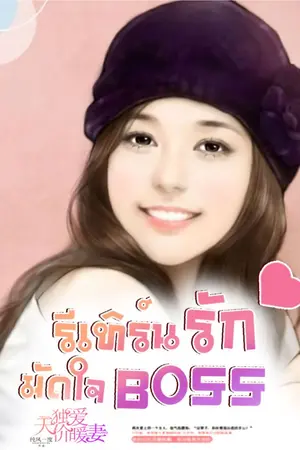 ปกนิยาย [นิยายแปล] รีเทิร์นรักมัดใจ Boss