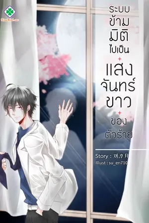 ปกนิยาย [นิยายแปล] ระบบข้ามมิติ ไปเป็นแสงจันทร์ขาวของตัวร้าย (Yaoi)