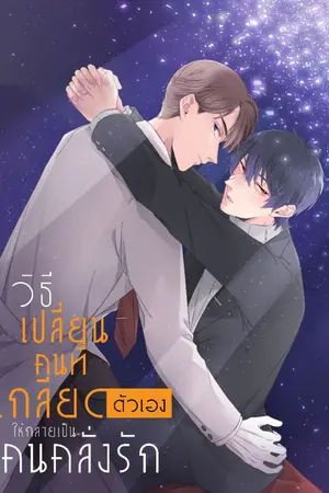 ปกนิยาย วิธีเปลี่ยนคนที่เกลียดตัวเองให้กลายเป็นคนคลั่งรัก (Yaoi)