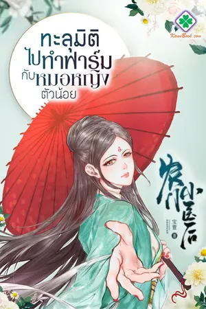 ปกนิยาย ทะลุมิติไปทำฟาร์มกับหมอหญิงตัวน้อย