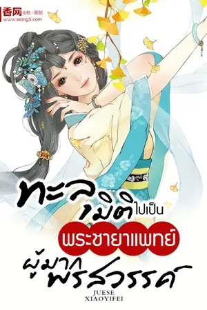 ปกนิยาย ทะลุมิติไปเป็นพระชายาแพทย์ผู้มากพรสวรรค์