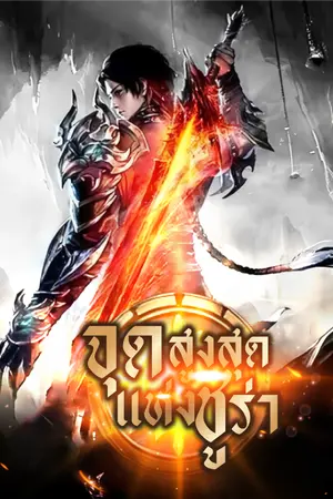 ปกนิยาย [นิยายแปล] จุดสูงสุดแห่งชูร่า 【至尊修罗】