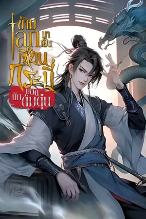 ปกนิยาย [นิยายแปล] ข้ามโลกมาเป็นเซียนกระบี่ยอดนักต้มตุ๋น (จบ)