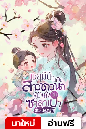 ปกนิยาย [นิยายแปล] ทะลุมิติไปเป็นสาวชาวนาผู้มั่งคั่งกับซาลาเปาตัวน้อยๆ (จบ)