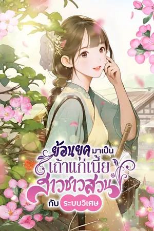 ปกนิยาย ย้อนยุคมาเป็นเถ้าแก่เนี้ยสาวชาวสวน กับ ระบบวิเศษ