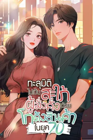ปกนิยาย [นิยายแปล] ทะลุมิติไปเป็นสะใภ้ผู้มั่งคั่งด้วยโกดังสินค้าในยุค 70