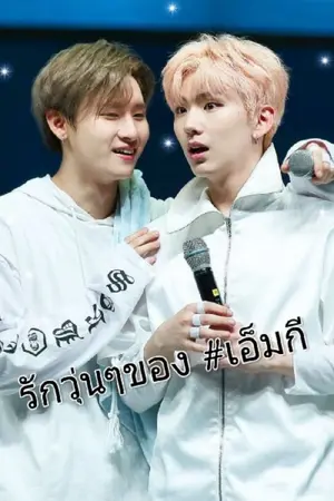 ปกนิยาย รักวุ่นๆของ #เอ็มกี