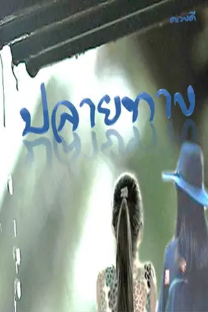 ปกนิยาย นิยาย : ปลายทาง