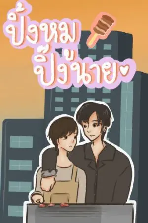 ปกนิยาย ปิ้งหมู ปิ๊งนาย