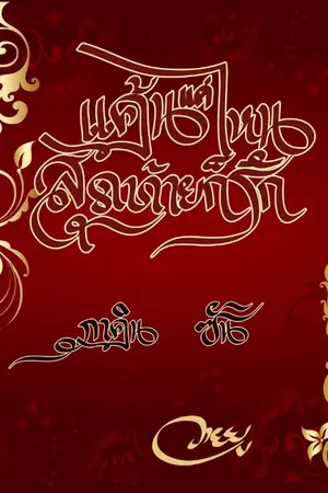 ปกนิยาย แค้นแค่ไหน...สุดท้ายก็รัก