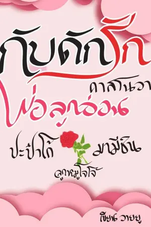 ปกนิยาย กับดัก(รัก)คาสโนวาพ่อลูกอ่อน
