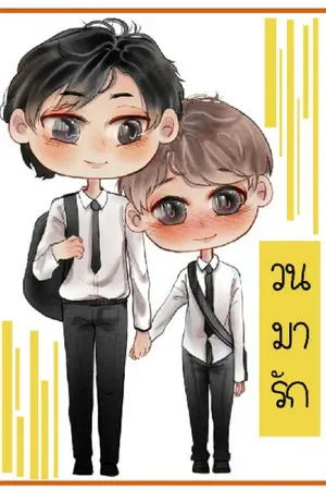 ปกนิยาย วนมารัก    #ซันมูน