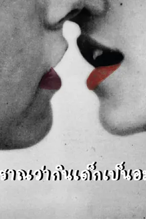 ปกนิยาย โบราณว่ากินเด็กเป็นอมตะ