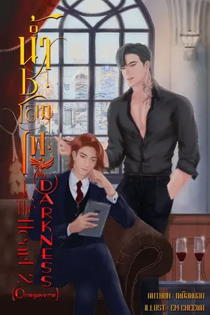 ปกนิยาย น้ำชโลมไฟ 'Darkness In The Heart' Omegavers