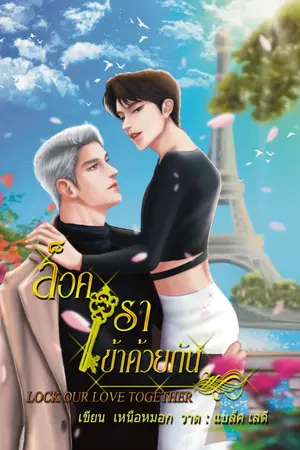 ปกนิยาย ล็อคเราเข้าด้วยกัน 'Lock our Love together'