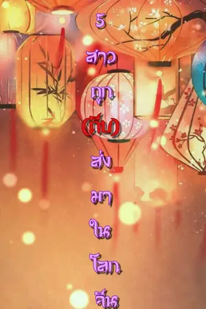 ปกนิยาย เมื่อ 5 สาวถูก(ถีบ)ส่งมาในโลกจีนโบราณ!!!