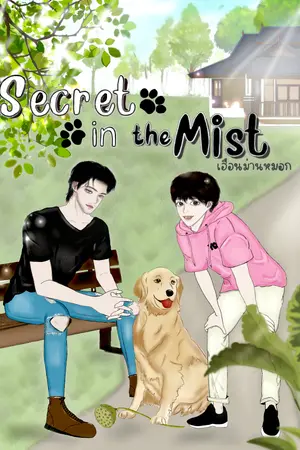 ปกนิยาย [END] Secret in the mist เฮือนม่านหมอก #รีไรท์